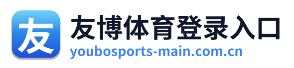 友博体育登录入口